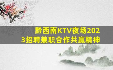 日照夜场招聘